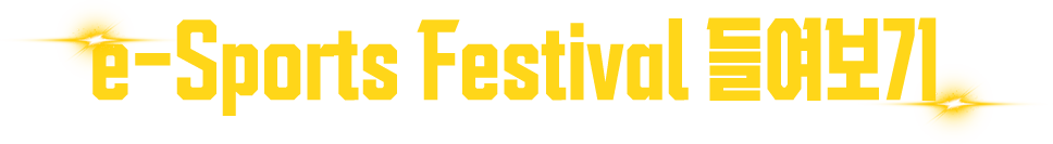 e-Sports Festival 들여보기